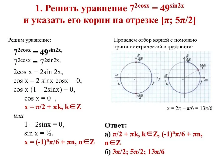 1. Решить уравнение 72cosx = 49sin2x и указать его корни