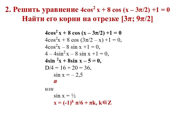 4cos2 x + 8 cos (x – 3π/2) +1 =