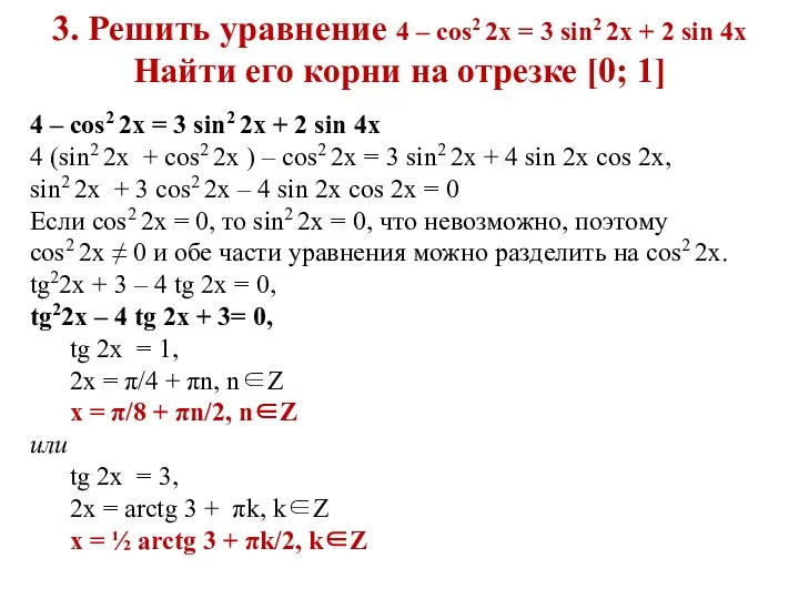 3. Решить уравнение 4 – cos2 2x = 3 sin2