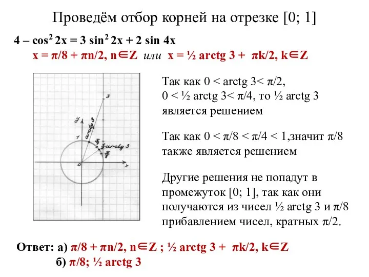 Проведём отбор корней на отрезке [0; 1] 4 – cos2