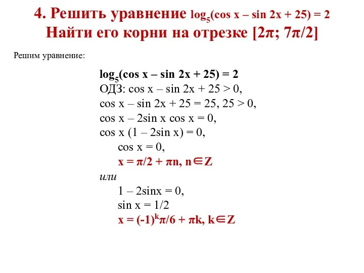 4. Решить уравнение log5(cos x – sin 2x + 25)