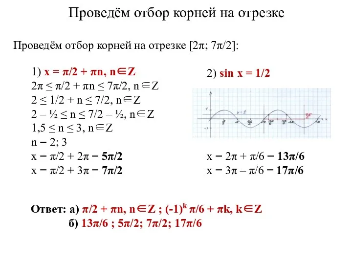 1) x = π/2 + πn, n∈Z 2π ≤ π/2