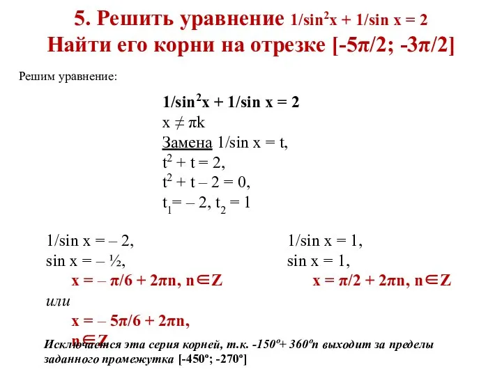 5. Решить уравнение 1/sin2x + 1/sin x = 2 Найти