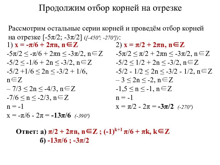 1) x = -π/6 + 2πn, n∈Z -5π/2 ≤ -π/6