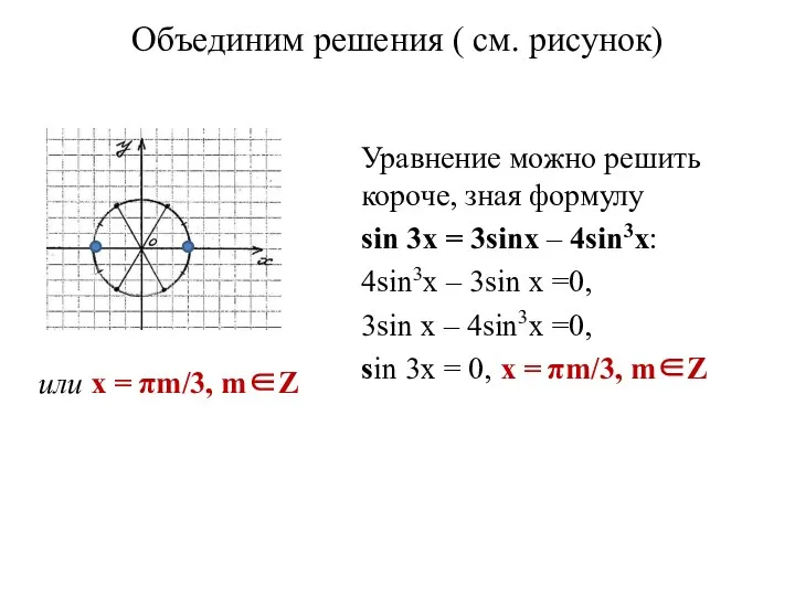 Объединим решения ( см. рисунок) Уравнение можно решить короче, зная