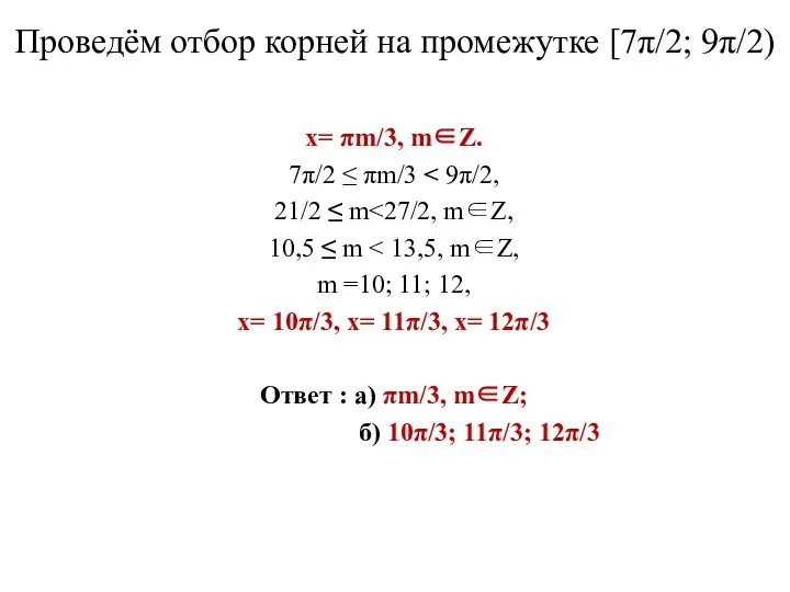 Проведём отбор корней на промежутке [7π/2; 9π/2) х= πm/3, m∈Z.