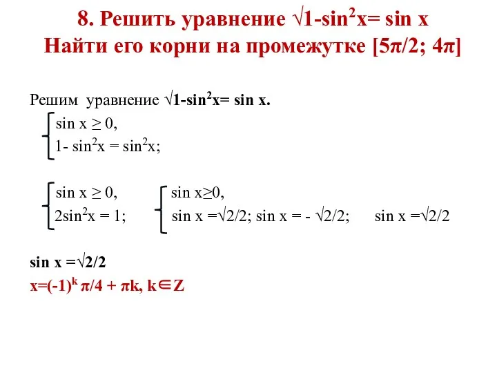 8. Решить уравнение √1-sin2x= sin x Найти его корни на