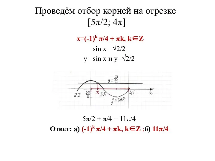 Проведём отбор корней на отрезке [5π/2; 4π] x=(-1)k π/4 +