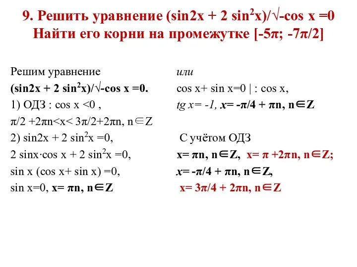 9. Решить уравнение (sin2x + 2 sin2x)/√-cos x =0 Найти