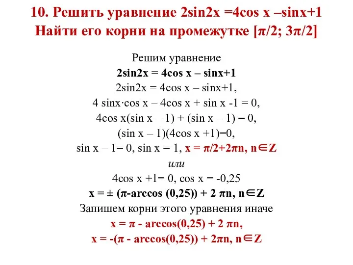 10. Решить уравнение 2sin2x =4cos x –sinx+1 Найти его корни