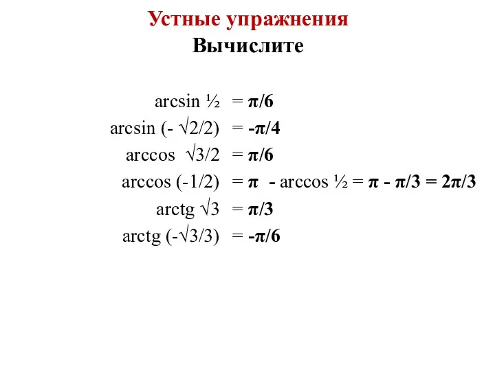 Устные упражнения Вычислите arcsin ½ arcsin (- √2/2) arccos √3/2