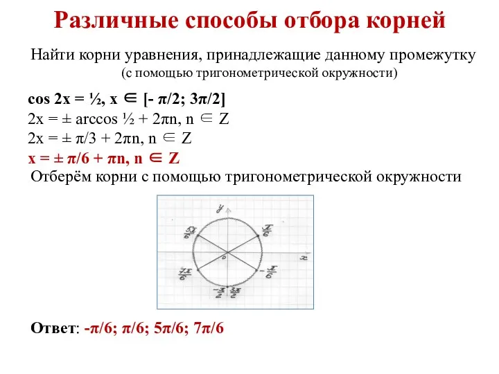 Различные способы отбора корней cos 2x = ½, x ∈