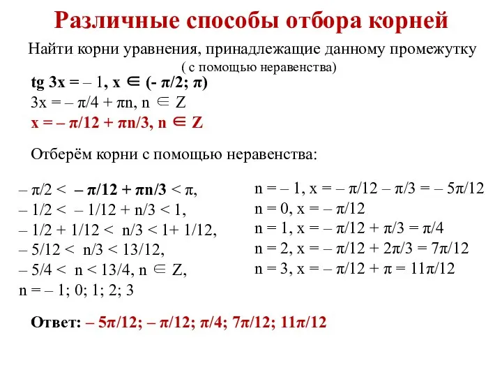 Различные способы отбора корней tg 3x = – 1, x