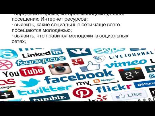 · определить время, которое молодежь уделяет посещению Интернет ресурсов; ·