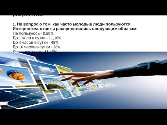 В ходе опроса были получены следующие результаты. 1. На вопрос о том, как