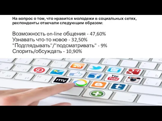 На вопрос о том, что нравится молодежи в социальных сетях, респонденты отвечали следующим