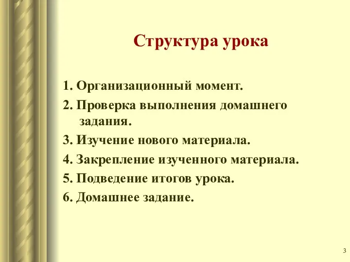 Структура урока 1. Организационный момент. 2. Проверка выполнения домашнего задания.