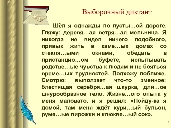 Выборочный диктант Шёл я однажды по пусты…ой дороге. Гляжу: деревя…ая