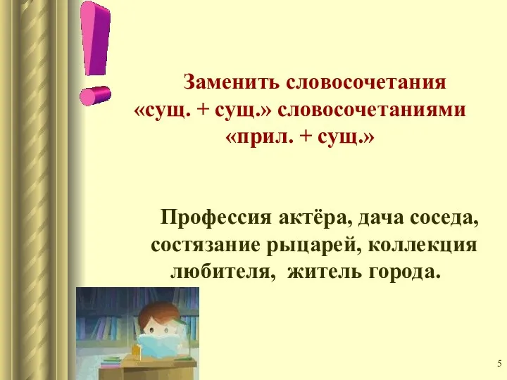 Заменить словосочетания «сущ. + сущ.» словосочетаниями «прил. + сущ.» Профессия