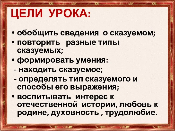 ЦЕЛИ УРОКА: обобщить сведения о сказуемом; повторить разные типы сказуемых;