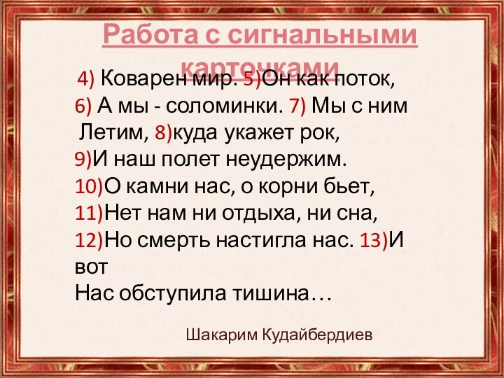 Работа с сигнальными карточками 4) Коварен мир. 5)Он как поток,