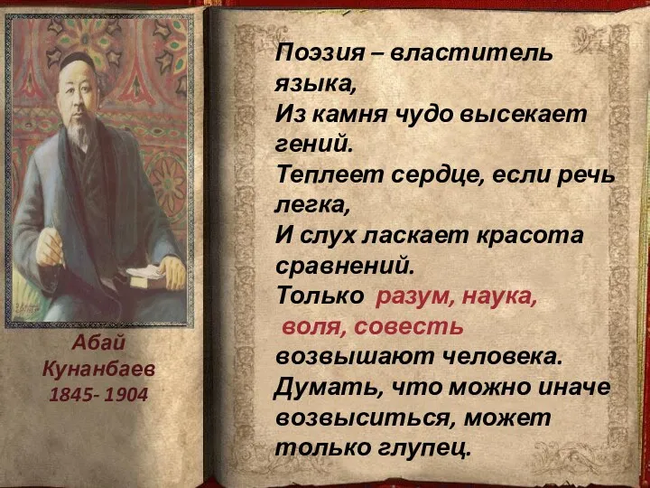 Абай Кунанбаев 1845- 1904 Поэзия – властитель языка, Из камня
