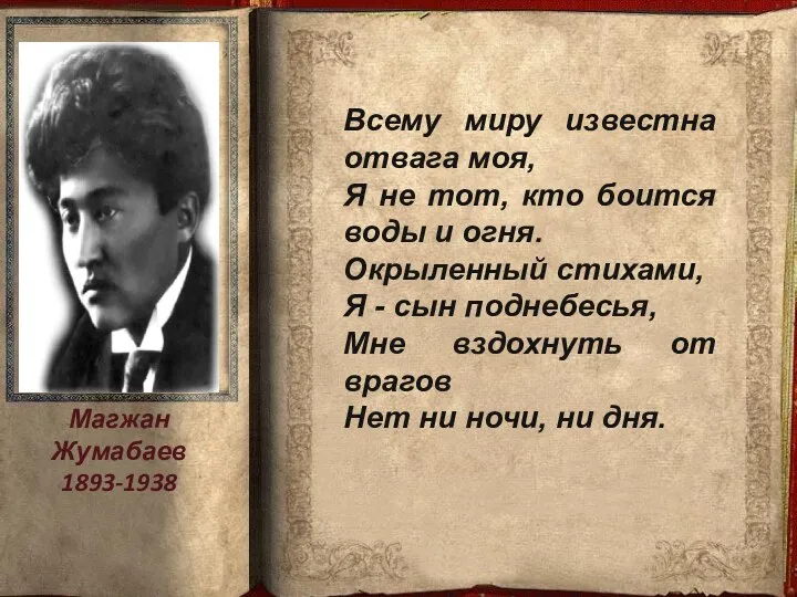 Магжан Жумабаев 1893-1938 Всему миру известна отвага моя, Я не