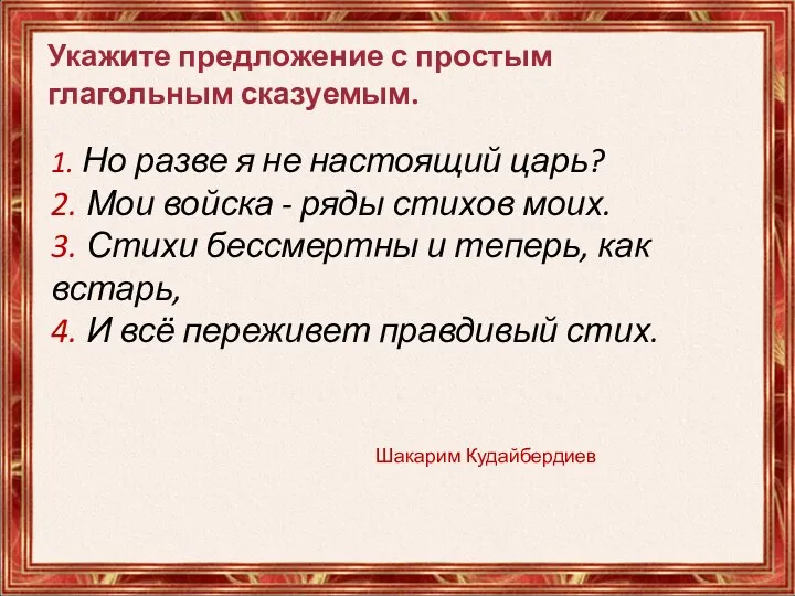 Укажите предложение с простым глагольным сказуемым. 1. Но разве я