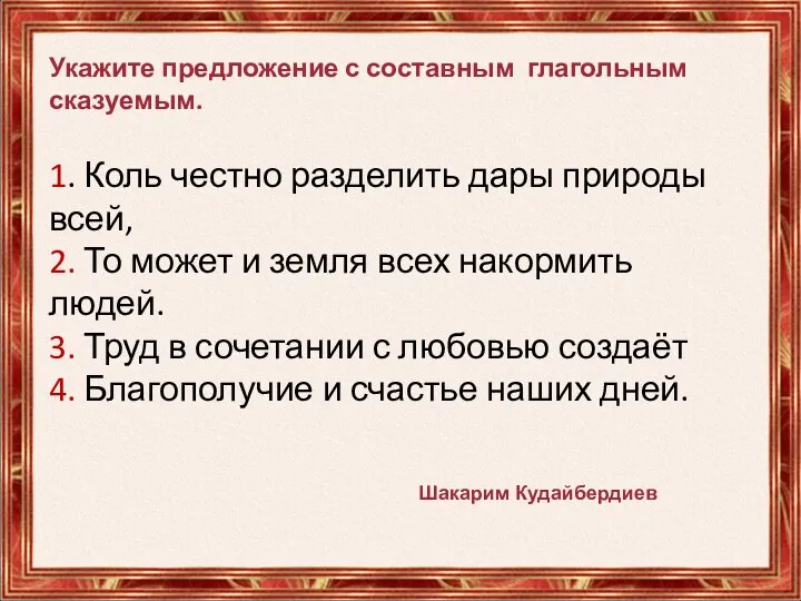 Укажите предложение с составным глагольным сказуемым. 1. Коль честно разделить