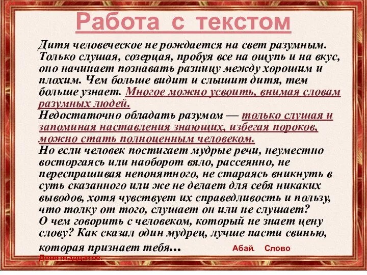 Дитя человеческое не рождается на свет разумным. Только слушая, созерцая,