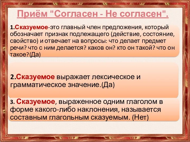 Приём "Согласен - Не согласен".