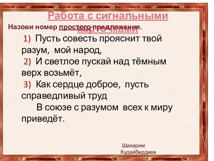 Работа с сигнальными карточками 1) Пусть совесть прояснит твой разум,