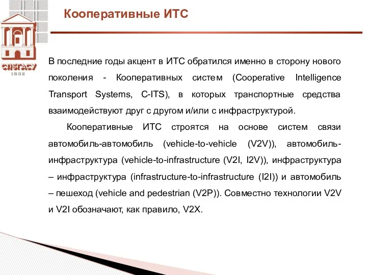 Кооперативные ИТС В последние годы акцент в ИТС обратился именно