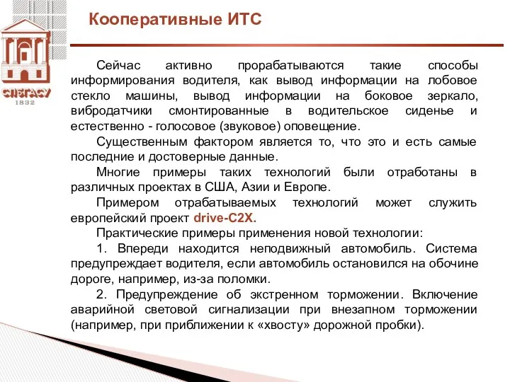 Кооперативные ИТС Сейчас активно прорабатываются такие способы информирования водителя, как