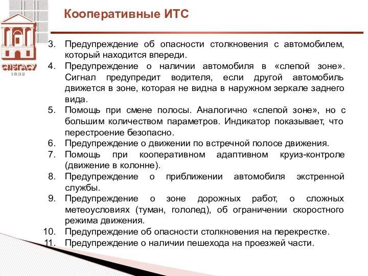 Кооперативные ИТС Предупреждение об опасности столкновения с автомобилем, который находится