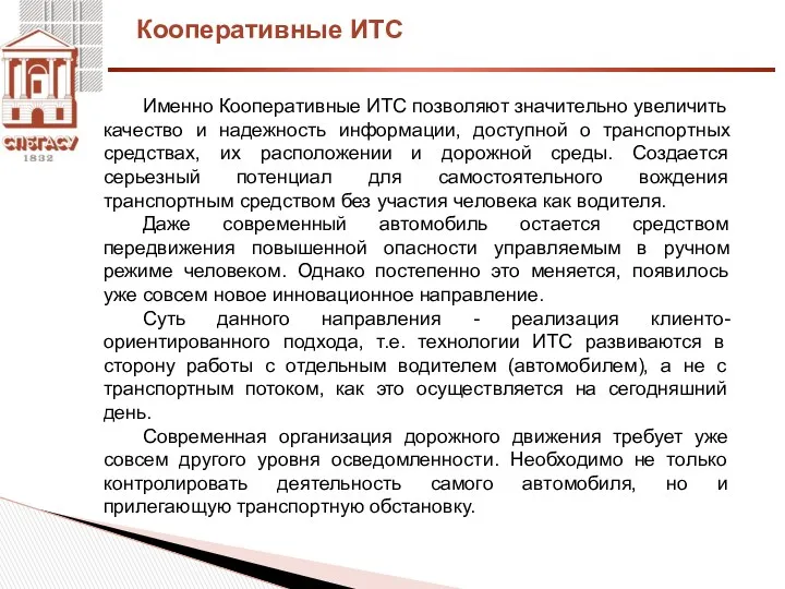 Кооперативные ИТС Именно Кооперативные ИТС позволяют значительно увеличить качество и