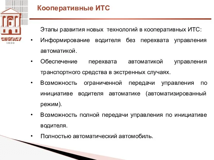 Кооперативные ИТС Этапы развития новых технологий в кооперативных ИТС: Информирование