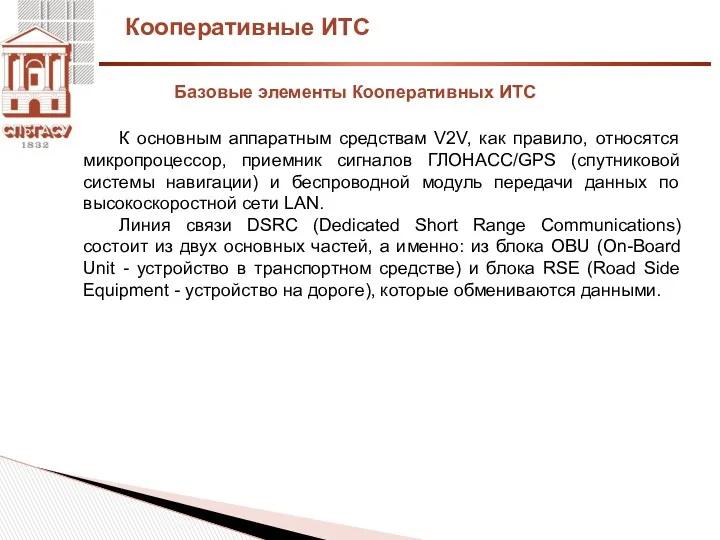 Кооперативные ИТС Базовые элементы Кооперативных ИТС К основным аппаратным средствам