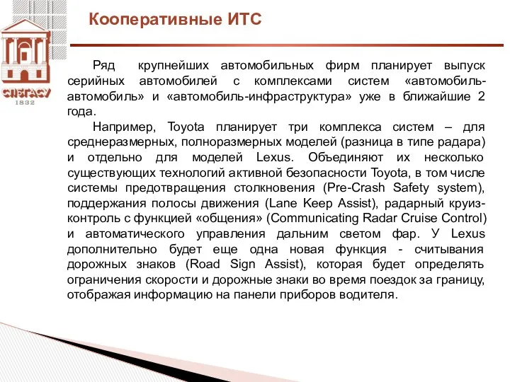 Кооперативные ИТС Ряд крупнейших автомобильных фирм планирует выпуск серийных автомобилей