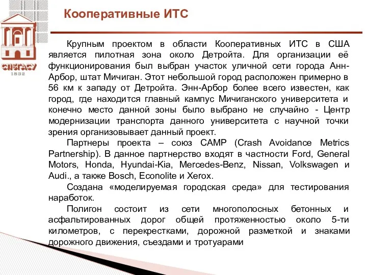 Кооперативные ИТС Крупным проектом в области Кооперативных ИТС в США