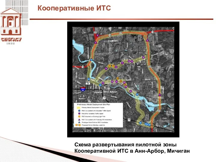 Кооперативные ИТС Схема развертывания пилотной зоны Кооперативной ИТС в Анн-Арбор, Мичиган .