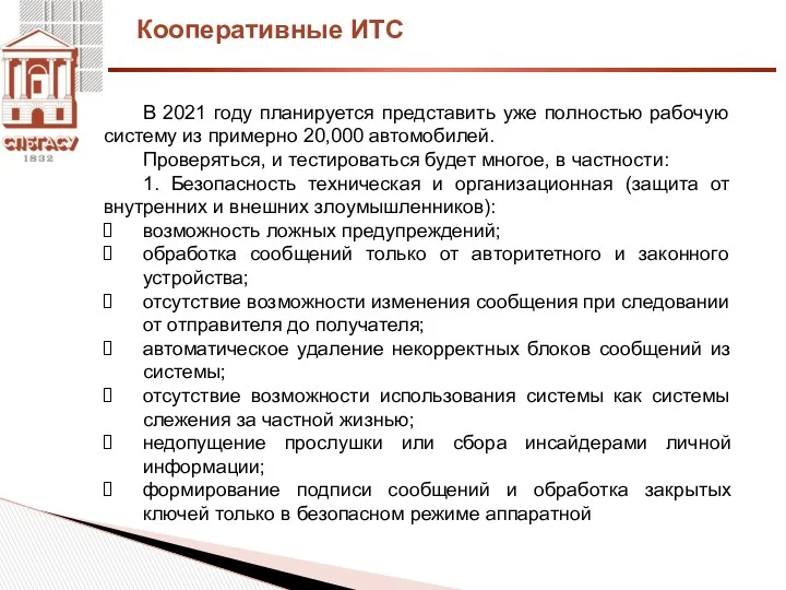 Кооперативные ИТС В 2021 году планируется представить уже полностью рабочую