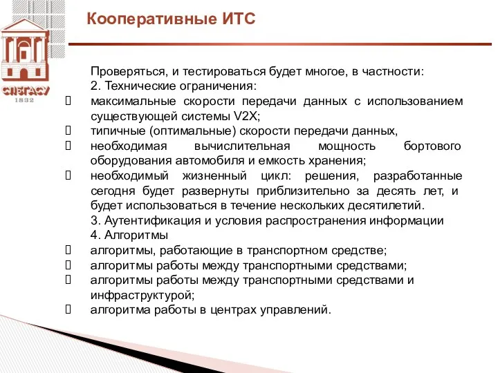 Кооперативные ИТС Проверяться, и тестироваться будет многое, в частности: 2.