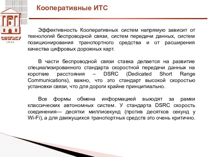 Кооперативные ИТС Эффективность Кооперативных систем напрямую зависит от технологий беспроводной