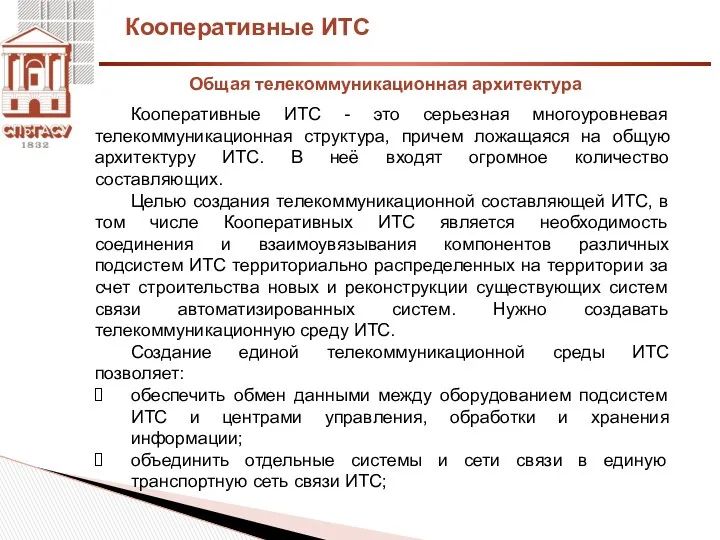 Кооперативные ИТС Кооперативные ИТС - это серьезная многоуровневая телекоммуникационная структура,