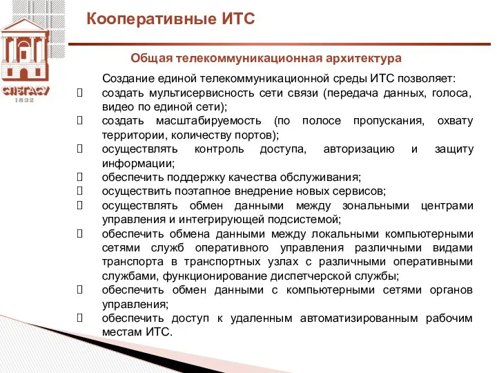 Кооперативные ИТС Создание единой телекоммуникационной среды ИТС позволяет: создать мультисервисность