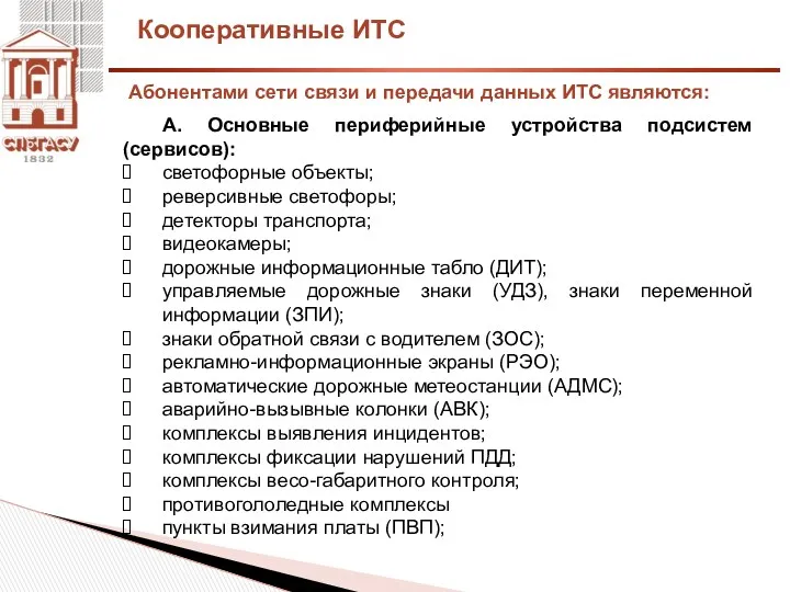 Кооперативные ИТС А. Основные периферийные устройства подсистем (сервисов): светофорные объекты;