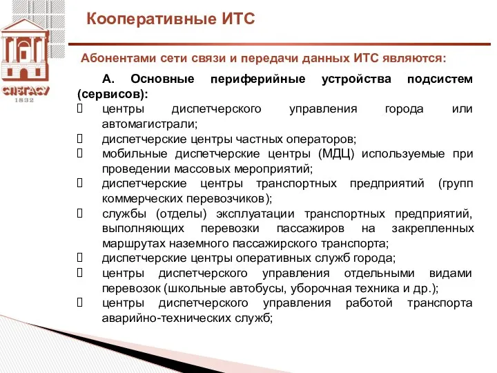 Кооперативные ИТС А. Основные периферийные устройства подсистем (сервисов): центры диспетчерского