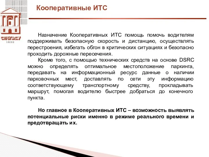 Кооперативные ИТС Назначение Кооперативных ИТС помощь помочь водителям поддерживать безопасную