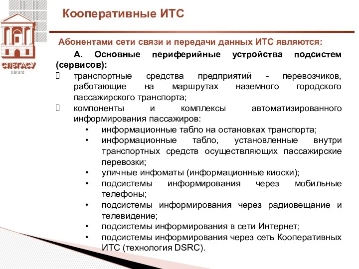 Кооперативные ИТС А. Основные периферийные устройства подсистем (сервисов): транспортные средства